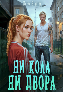 Ни кола ни двора / Дария Беляева