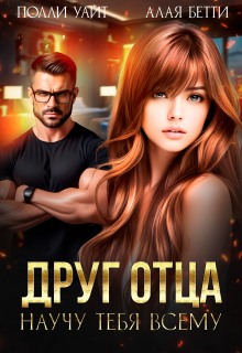 Друг отца. Научу тебя всему / Алая Бетти