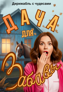 Дача для Забавы / Дирижабль с чудесами