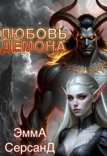 Любовь демона / Эмма Серсанд
