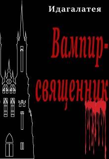 Вампир священник / Идагалатея