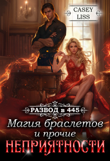 Развод в 445: Магия браслетов и прочие неприятности / CaseyLiss