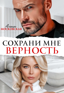 Сохрани мне верность / Алена Московская