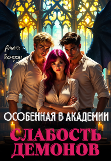 Особенная в академии. Слабость демонов / Алена Бондар