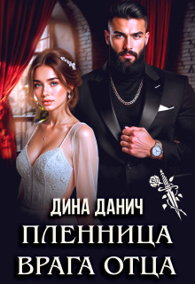 Пленница врага отца / Дина Данич