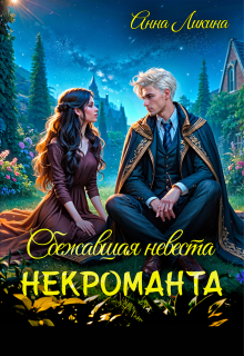 Сбежавшая невеста некроманта / Анна Ликина