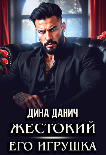 Жестокий. Его игрушка / Дина Данич