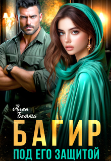 Багир. Под его защитой / Алая Бетти
