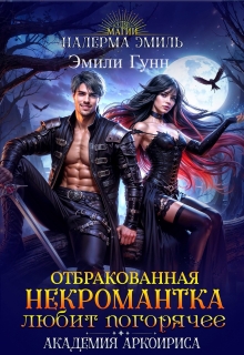 Отбракованная некромантка любит погорячее / Налерма Эмиль