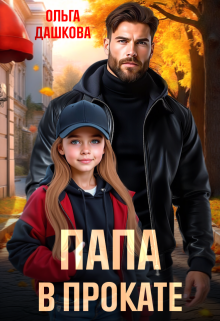 Папа в прокате / Ольга Дашкова