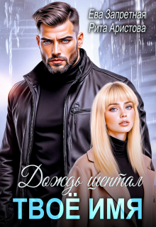 Дождь шептал твоё имя / Рита Аристова