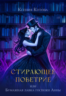Стирающее поветрие, или Бумажная лавка госпожи Анны / Котова Ксения
