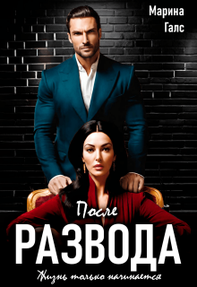 После развода жизнь только начинается / Марина Галс