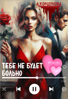 Тебе не будет больно (полная версия) / Алиса Коршунова