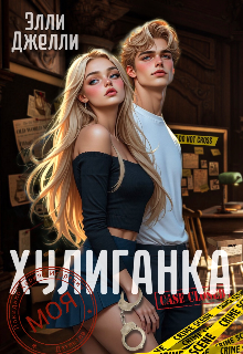 Моя хулиганка / Элли Джелли