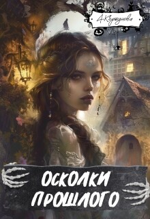 Осколки прошлого (полная версия) / Алиса Коршунова