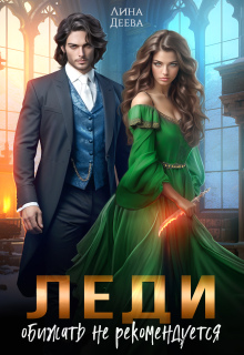 Леди обижать не рекомендуется / Лина Деева