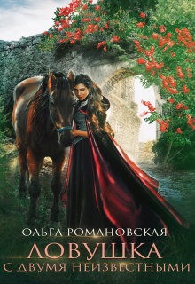 Ловушка с двумя неизвестными / Ольга Романовская