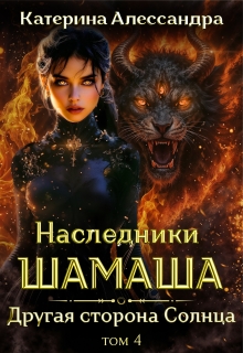 Наследники Шамаша. Том 4. Другая сторона Солнца / Катерина Алессандра (Catherine Alexandra)