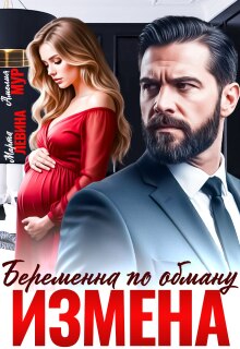 Измена. Беременна по обману / Марта Левина