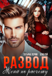 Развод. Жена по расчету / Татьяна Лерим