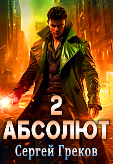 Абсолют. Часть 2 / Сергей Греков (Михаил)