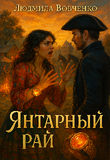 Янтарный рай / Людмила Вовченко