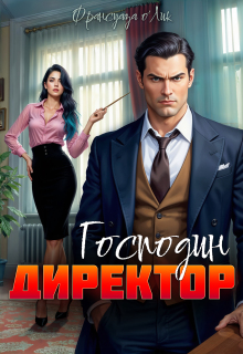 Господин директор / Франсуаза о’Лик (Фр.Олик)