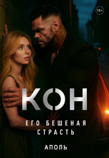 Кон. Его бешеная страсть / Аполь