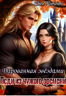 Леди из чужого времени. Дарованная звёздами / Eliot Rimma