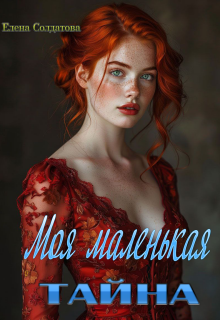 Моя Маленькая Тайна / Елена Солдатова