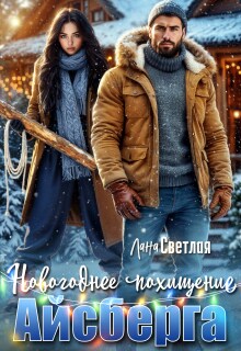 Новогоднее похищение Айсберга / Лана Светлая