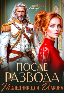 После Развода. Наследник для дракона / Зена Тирс