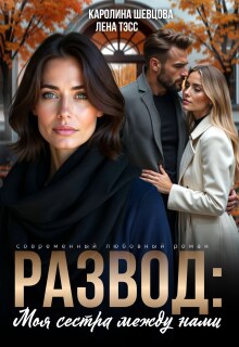 Развод. Моя сестра между нами / Лена Тэсс
