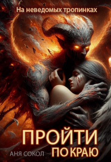 Пройти по краю / Аня Сокол