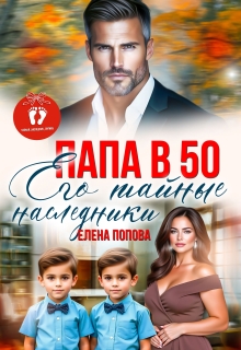 Папа в 50. Его тайные наследники / Елена Попова