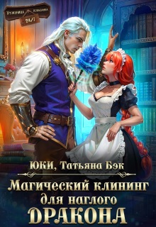 Магический клининг для наглого дракона / Юки
