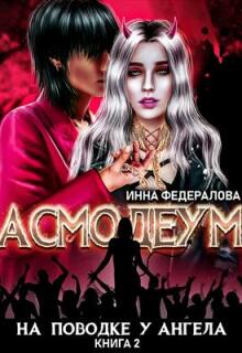 На поводке у ангела / Инна Федералова