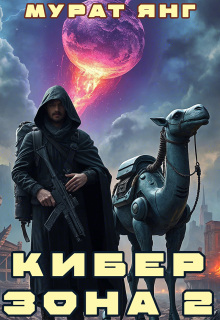 Киберзона 2 / Мурат Янг