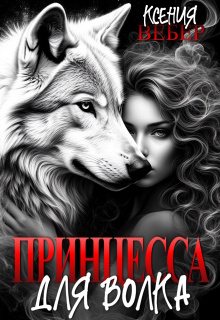 Принцесса для волка / Ксения Вебер