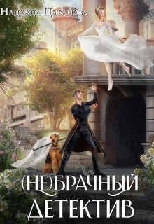 (не)брачный детектив / Цыбанова Надежда