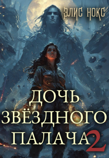 Дочь звёздного палача 2 / Элис Нокс