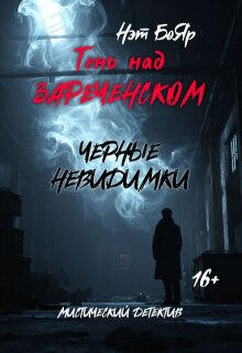 Тень над Зареченском. Черные невидимки / Нэт Бояр