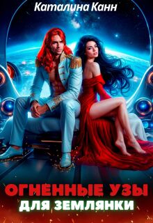 Огненные узы для землянки / Каталина Канн