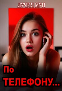 По телефону… / Лучия Мун