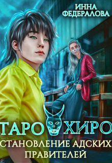 Таро и Хиро. Становление адских правителей / Инна Федералова