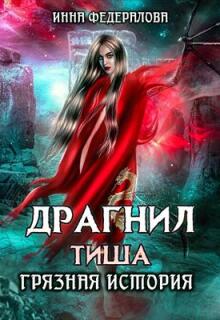 Драгнил Тиша. Грязная история / Инна Федералова