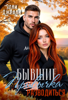 Привычка разводиться / Элли Джелли