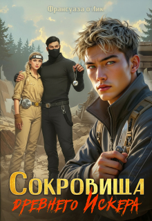 Сокровища древнего Искера / Франсуаза о’Лик (Фр.Олик)