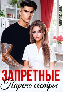 Запретные. Парень сестры / Анна Свобода